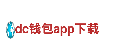 dc钱包app下载——领先的电动车品牌